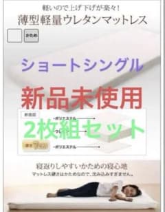 7cm厚　薄型ウレタンマットレス　敷パット付き　ショートシングル　２枚セットのサムネイル