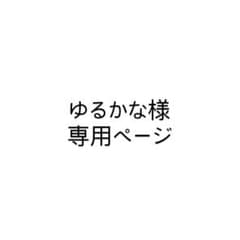 ゆるかな様 専用ページのサムネイル