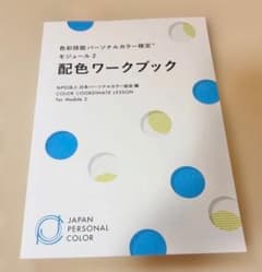 色彩技能パーソナルカラー検定 モジュール1＆2 配色ワークブック、配色カード付きのサムネイル