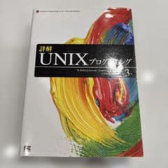 詳解UNIXプログラミングのサムネイル