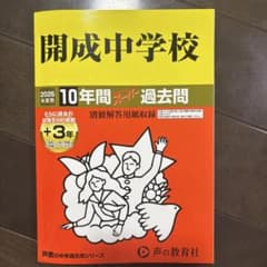 開成中学校2026年度用　10年間過去問のサムネイル