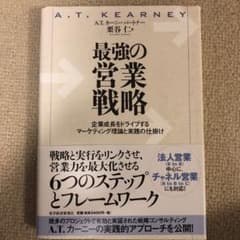 最強の営業戦略 : 企業成長をドライブするマーケティング理論と実践の仕掛けのサムネイル