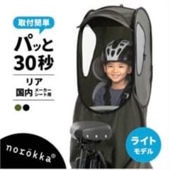norokka ノロッカ　自転車チャイルドシートカバーのサムネイル