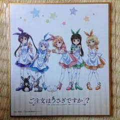 ご注文はうさぎですか？ごちうさ全員イラスト入り色紙LAWSONローソンのサムネイル