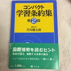 コンパクト学習条約集/芹田 健太郎のサムネイル