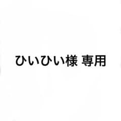 ひいひい様 専用のサムネイル