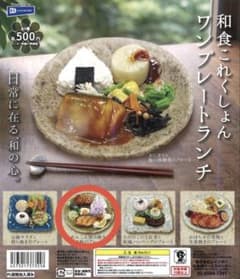 和食これくしょん ワンプレートランチ カプセルトイのサムネイル