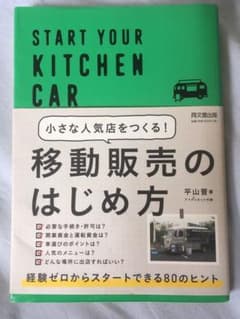 小さな人気店をつくる!移動販売のはじめ方 : START YOUR KITCH…のサムネイル