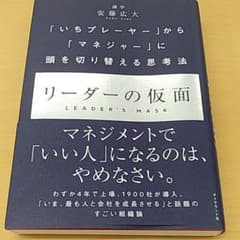 リーダーの仮面 「いちプレーヤー」から「マネジャー」に頭を切り替える思考法のサムネイル