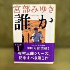 誰か 宮部みゆき 文春文庫