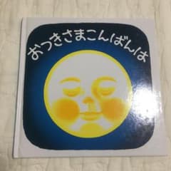 おつきさまこんばんは くつくつあるけのほん 4のサムネイル