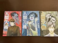 人間失格　伊藤潤二のサムネイル