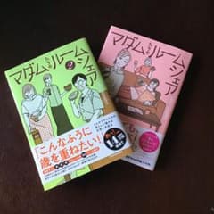 マダムたちのルームシェアのサムネイル