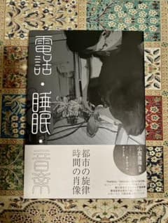 [電話.睡眠.音楽]Telephone.Sleep.Music 川勝徳重作品集のサムネイル