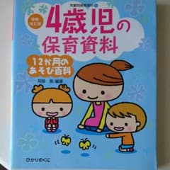 4歳児の保育資料・12か月のあそび百科のサムネイル
