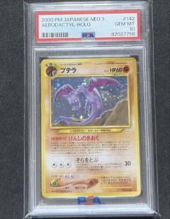 【PSA10】プテラ 旧裏 めざめる伝説 PSA10】プテラ 旧裏 めざめる伝説 - メルカリ