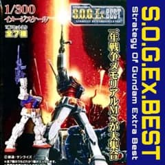 ★レア！★機動戦士ガンダム S.O.G. Ex. BEST★6種セット★袋未開封 ☆レア！☆機動戦士ガンダム S.O.G. Ex. BEST☆6種セット☆袋未開封