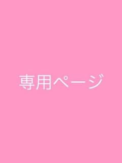 Hi there!※プロフ必読！様専用のサムネイル