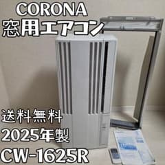 美品】CORONA 窓用エアコン 冷房専用 CW-1625R 2025年製 - メルカリ