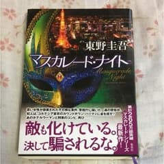 マスカレード・ナイトのサムネイル