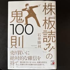株「板読み」の鬼100則のサムネイル