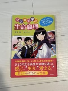 マンガで学ぶ生命倫理 児玉聡 なつたかのサムネイル