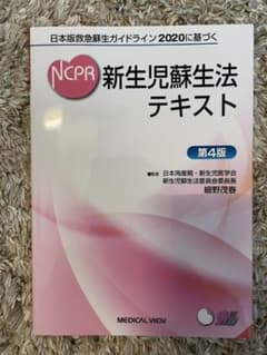 日本版救急蘇生ガイドライン 2020に基づく 新生児蘇生法テキストのサムネイル