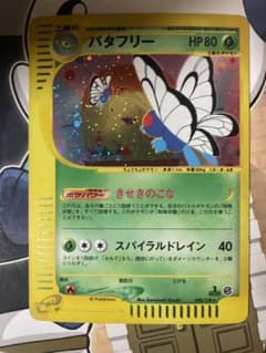 バタフリー ☆ カードe 第1弾 基本拡張パック 098/128 - メルカリ