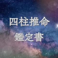 あなたの今のお悩み解決します♧【四柱推命×占い】のサムネイル