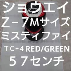 SHOEI ショウエイ Z−7 ミスティファイ Mサイズ(57センチ) - メルカリ