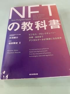 デジタル資産「NFT」の教科書のサムネイル