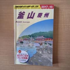地球の歩き方釜山 慶州 (2017~2018)のサムネイル