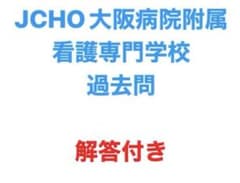 JCHO 大阪病院附属看護専門学校 過去問　H29〜R7年度分のサムネイル