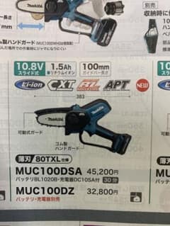 新品、未使用品　充電式ハンディソー　MUC100DZのサムネイル