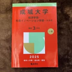 成城大学経済学部・社会イノベーション学部-A方式2025年版のサムネイル