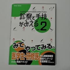 診察と手技がみえる vol.2のサムネイル