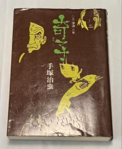 奇子 <上> 手塚治虫 初版 ハードコミックスのサムネイル