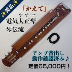 【美品✨】動作確認済み！ 琴伝流 電気大正琴 かえで テナー 本体 美品✨】動作確認済み！ 琴伝流 電気大正琴 かえで テナー 本体 - メルカリ