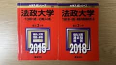 法政大学 赤本 2015年 2018年 2冊セットのサムネイル