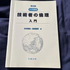 技術者の倫理 入門 第5版のサムネイル