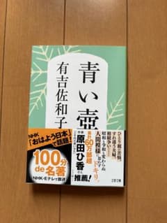 青い壺 有吉佐和子 文春文庫のサムネイル