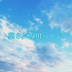 葵さん専用ページのサムネイル