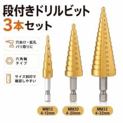 大径対応 段付きドリル ステップドリル 3本 4～32mm 六角軸 HSSのサムネイル