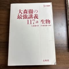 大森徹の最強講義117講 生物 生物基礎・生物のサムネイル