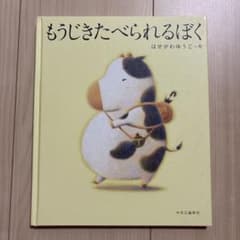 もうじきたべられるぼく はせがわゆうじ 絵本のサムネイル