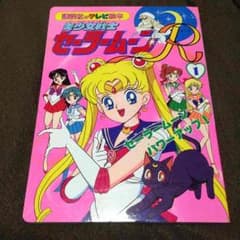 セーラームーンR 絵本のサムネイル