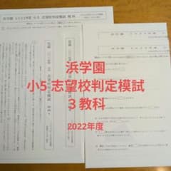 浜学園 小5 志望校判定模試 2022年度のサムネイル