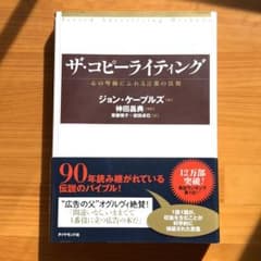 ザ・コピーライティング 心の琴線に触れる言葉の法則 ジョン・ケープルズ著のサムネイル