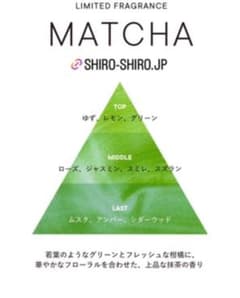 【新品限定品】SHIRO シロ オードパルファン 抹茶 40mlのサムネイル