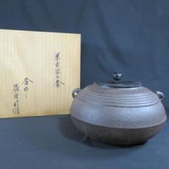 茶釜 風炉 炉 平丸筋入釜 釜師佐藤清光 茶道具 共箱 - メルカリ